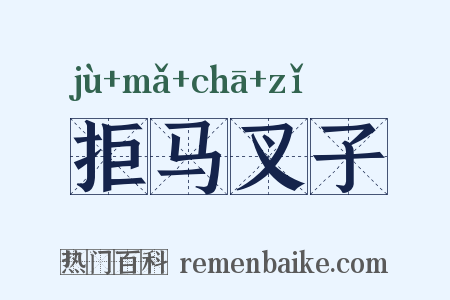 拒马叉子是什么意思的图片